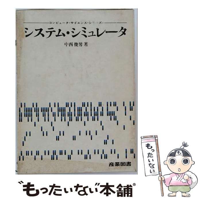【中古】 システム･シミュレータ (コンピュータ･サイエンス･シリーズ) / 中西俊男 / 産業図書