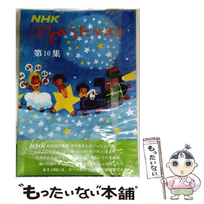 【中古】 NHKこどものうた楽譜集 第10集 / 日本放送協会 / ＮＨＫ出版