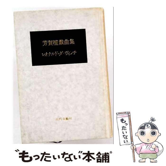 【中古】 芳賀檀戯曲集 レオナルド･ダ･ヴィンチ / 近代文芸社 / 近代文芸社