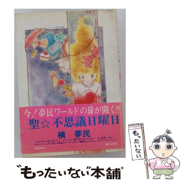 【中古】 聖 不思議日曜日 (マイ コミックス) / 槙 夢民 / 東京三世社