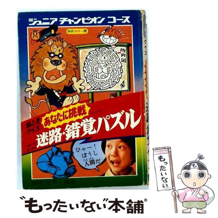 【中古】 迷路･錯覚パズル 絵ときクイズあなたに挑戦 (ジュニアチャンピオンコ－ス) / 田中紀男 / Gakken