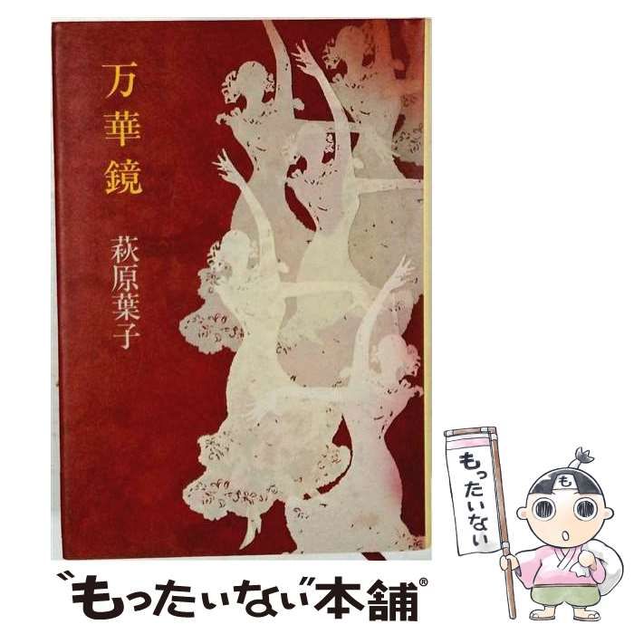 【中古】 万華鏡 / 萩原 葉子 / 中央公論新社