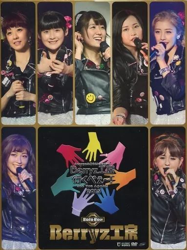 【中古】邦楽DVD Berryz工房 / Berryz工房ラストコンサート2015 Berryz工房行くべぇ～! Solo Box
