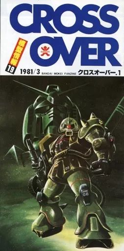 【中古】ホビー雑誌 模型情報 1981年3月号 Vol.19 CROSS OVER FANZINE 1