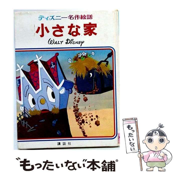 【中古】 小さな家 （ディズニー名作絵話） / 講談社 / 講談社