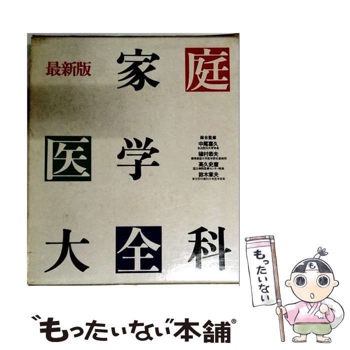 中古】 家庭の医学 ホーム・ドクター / 柳下 徳雄 / 小学館 - メルカリ