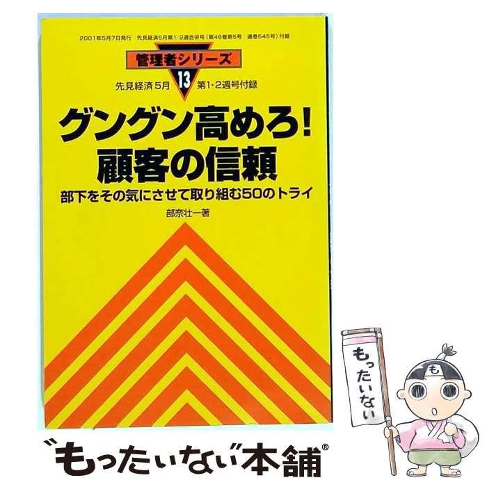 【中古】 グングン高めろ！顧客の信頼 部下をその気にさせて取り組む50のトライ （管理者シリーズ） / 部奈 壮一 / 清話会出版