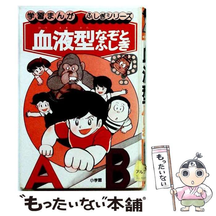 【中古】 血液型なぞとふしぎ (学習まんが・ふしぎシリーズ) / 小学館 / 小学館