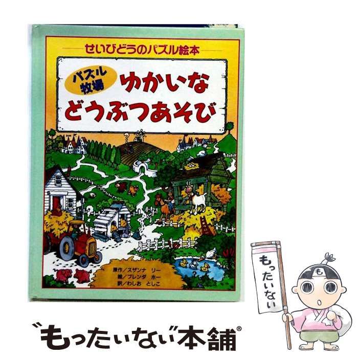 【中古】 パズル牧場ゆかいなどうぶつあそび (せいびどうのパズル絵本) / スザンナ・リー、ブレンダ・ホー / 成美堂出版
