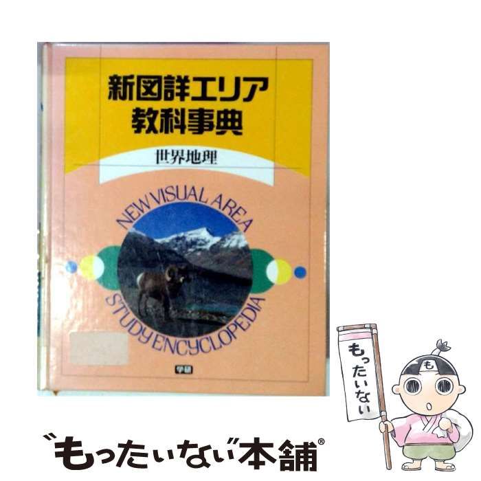 【中古】 新図詳エリア教科事典 世界地理 / 学研プラス / 学研プラス
