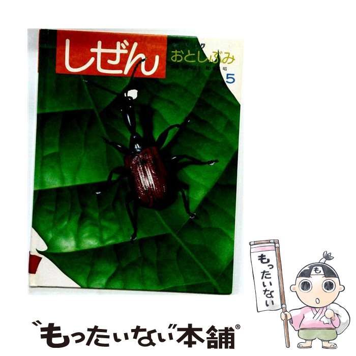 【中古】 おとしぶみ (おおきなしぜんちいさなしぜん こんちゅう 7) / 山場やえ子、寺沢昭 / フレーベル館