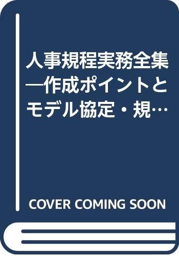 人事規程実務全集 改訂版: 作成ポイントとモデル協定・規程の決定版 (労政時報別冊)