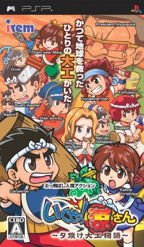 いくぜっ! 源さん ~夕焼け大工物語~ - PSP