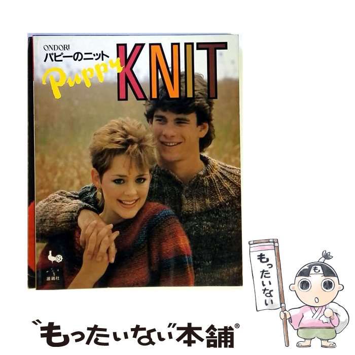 【中古】 パピーのニット / 雄鶏社 / 雄鶏社