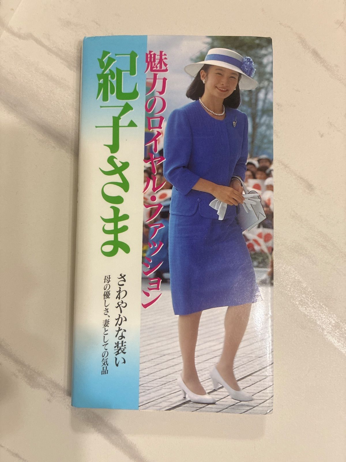 魅力のロイヤル・ファッション紀子様