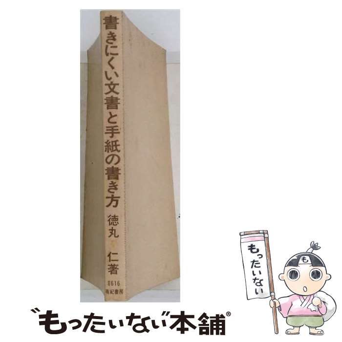 【中古】 書きにくい文書と手紙の書き方 / 徳丸 仁 / 有紀書房