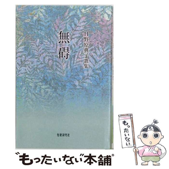 【中古】 無碍 日野原典子歌集 （コスモス叢書） / 日野原典子 / 短歌研究社