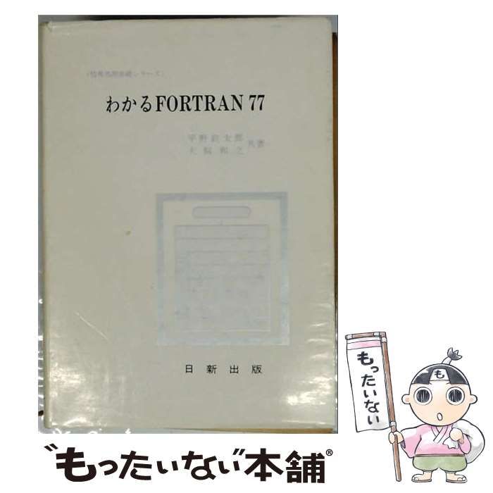 【中古】 わかるFORTRAN77 (情報処理基礎シリーズ) / 平野鉄太郎 犬飼和之 / 日新出版