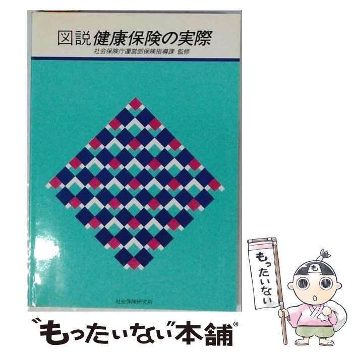 【中古】 図説健康保険の実際 第5版 / 社会保険研究所 / 社会保険研究所