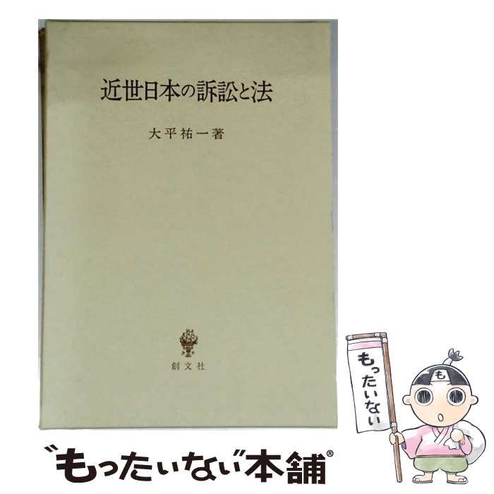 【中古】 近世日本の訴訟と法 / 大平 祐一 / 創文社