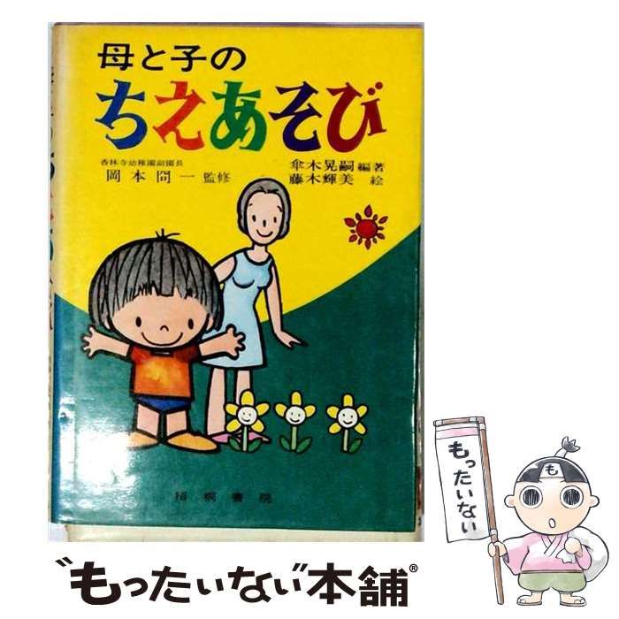 【中古】 母と子の幼稚園知育百科 学習コース 12 (ちえあそび) / 集英社 / 集英社
