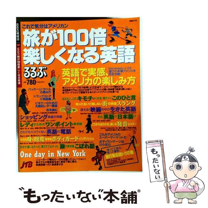 【中古】 るるぶ旅が100倍楽しくなる英語 (るるぶ情報版) / JTB / JTB
