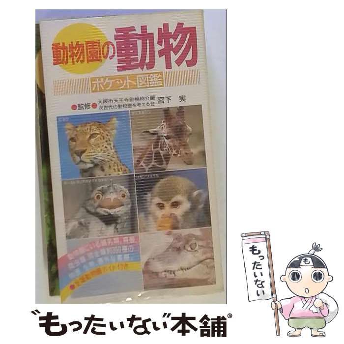 【中古】 動物園の動物ポケット図鑑 (主婦の友生活シリーズ) / 主婦の友社 / 主婦の友社