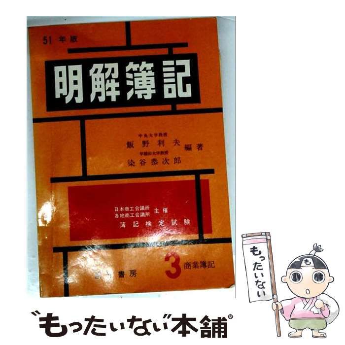 【中古】 明解簿記 3級商業簿記 平成4年版 / 飯野利夫 染谷恭次郎 / 国元書房