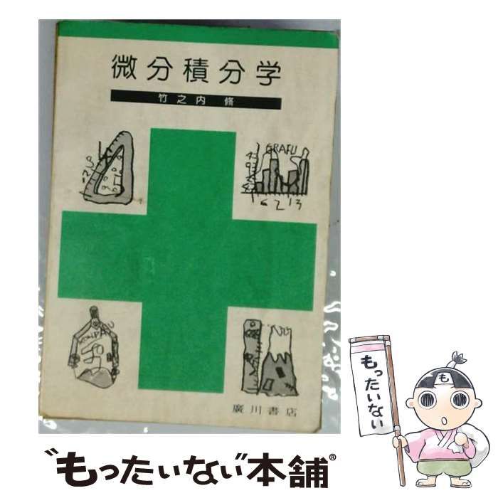 【中古】 微分積分学 / 竹之内脩 / 広川書店