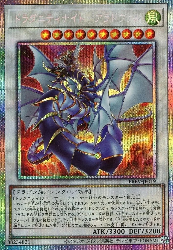 中古】遊戯王 PREV-JP019[PSE]：ドラグニティナイト-アラドヴァル