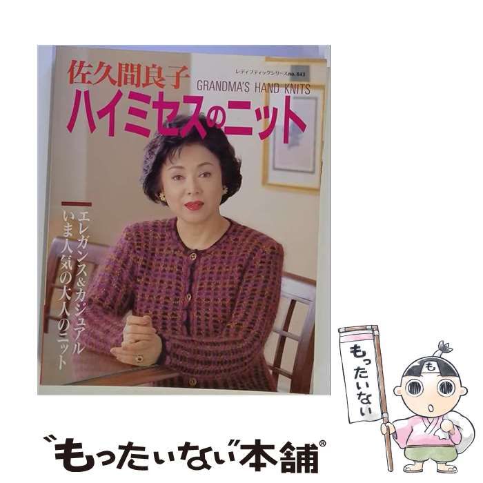 【中古】 佐久間良子ハイミセスのニット (レディブティックシリーズ) / ブティック社 / ブティック社