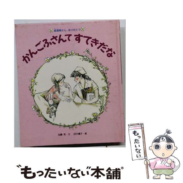 【中古】 かんごふさんてすてきだな 看護婦さん、ありがとう / 加藤秀、田中槙子 / 偕成社