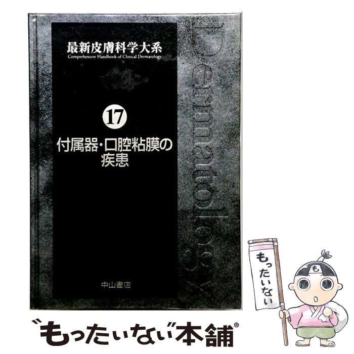 【中古】 最新皮膚科学大系 第17巻 付属器･口腔粘膜の疾患 / 玉置邦彦 / 中山書店