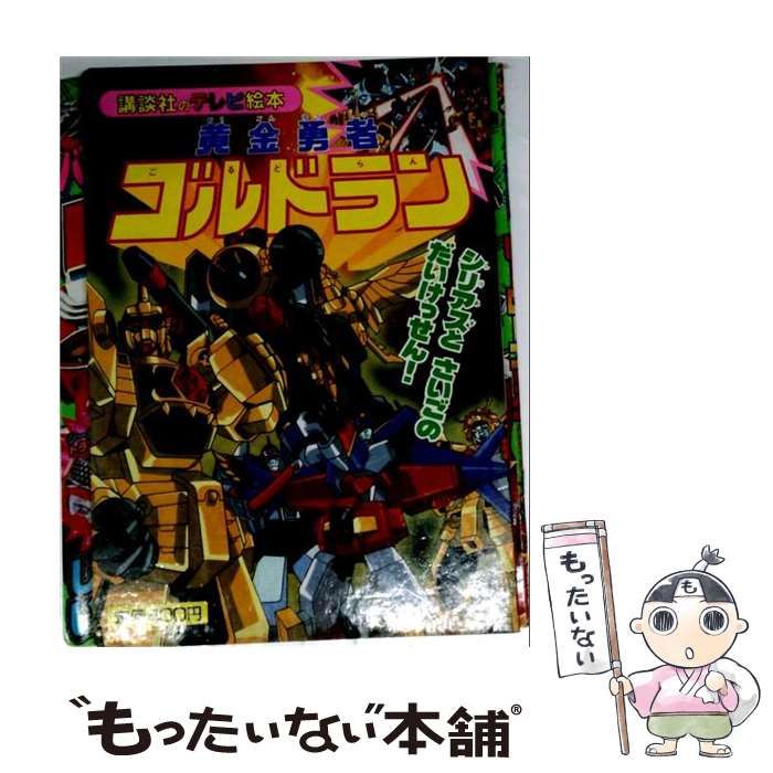【中古】 黄金勇者ゴルドラン 10 (講談社のテレビ絵本) / 講談社 / 講談社