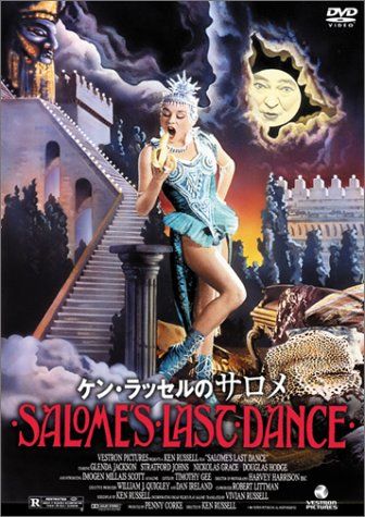 ケン・ラッセルのサロメ [DVD]／ケン・ラッセル
