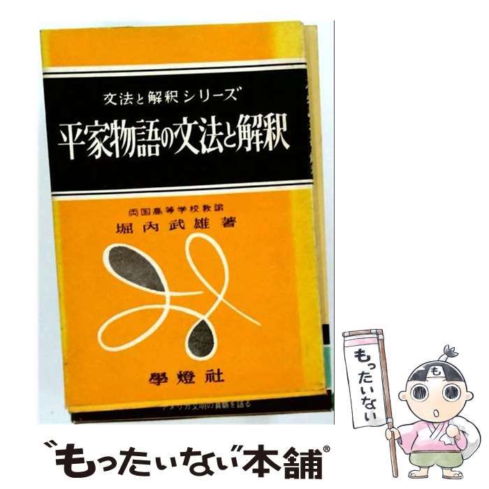 【中古】 平家物語の文法と解釈 （文法と解釈シリーズ） / 堀内武雄 / 学燈社