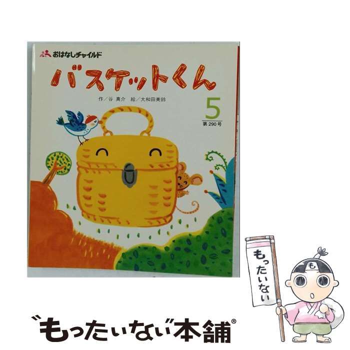 【中古】 バスケットくん （おはなしチャイルドリクエストシリーズ） / 谷 真介、 大和田 美鈴 / チャイルド本社