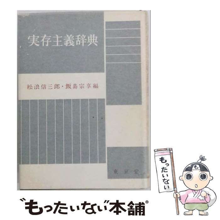 【中古】 実存主義辞典 / 松浪 信三郎、飯島 宗享 / 東京堂出版