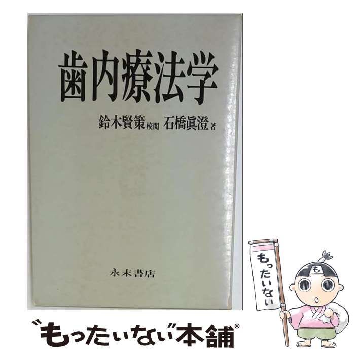【中古】 歯内療法学 / 石橋 真澄 / 永末書店