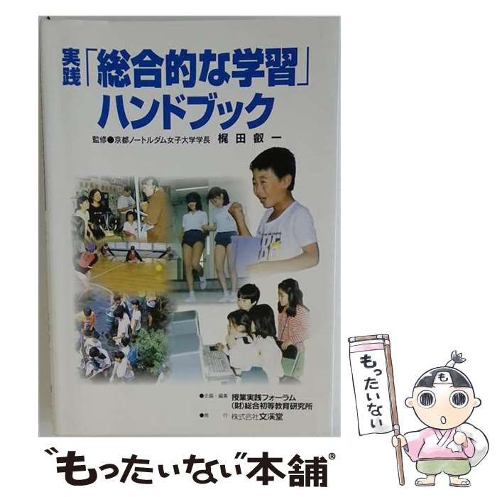 【中古】 実践「総合的な学習」ハンドブック / 梶田叡一、授業実践フォーラム 総合初等教育研究所 / 文溪堂