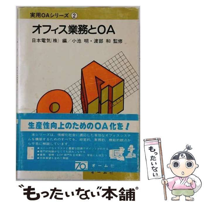 【中古】 オフィス業務とOA (実用OAシリーズ 2) / 日本電気株式会社 / オーム社