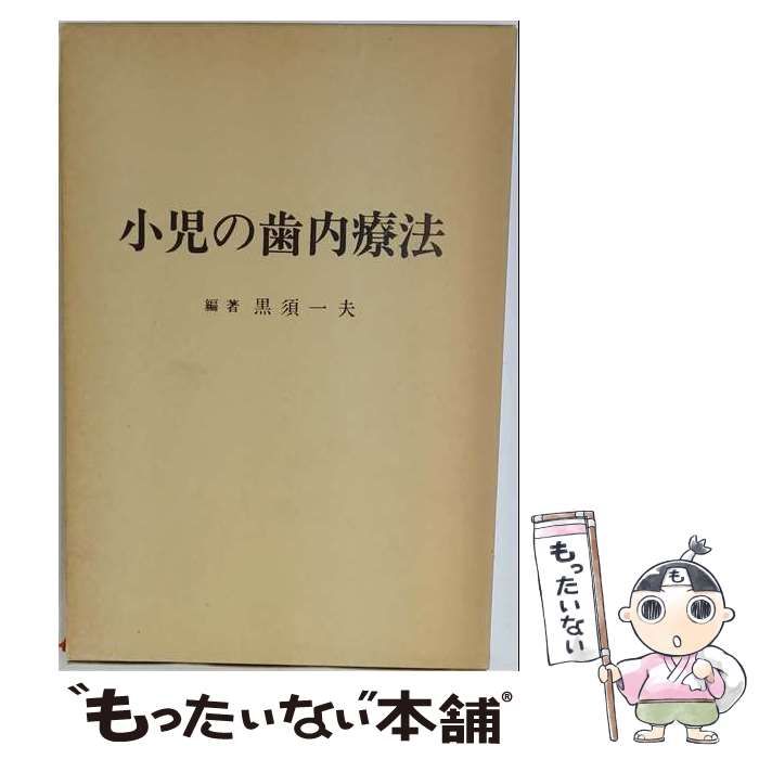 【中古】 小児の歯内療法 / 黒須一夫、加藤正憲 / 永末書店