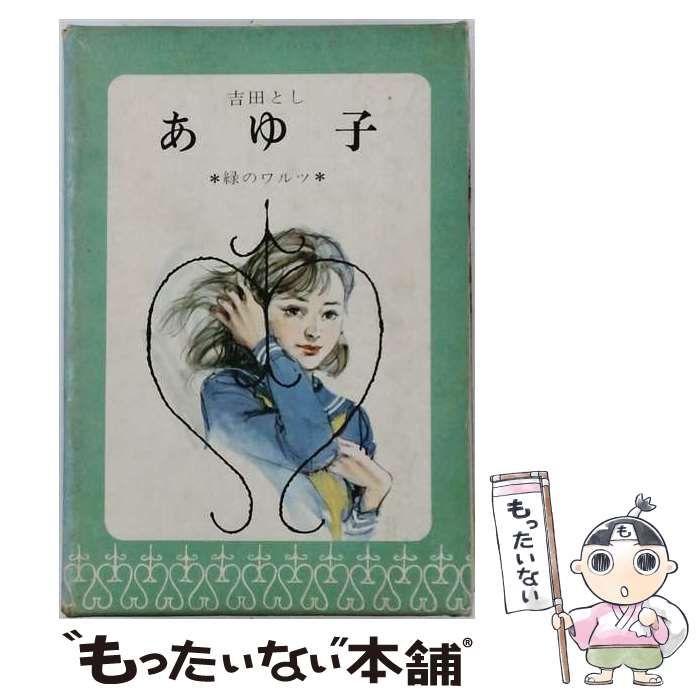 【中古】 あゆ子 (吉田としジュニアロマン選集) / 吉田とし / 国土社