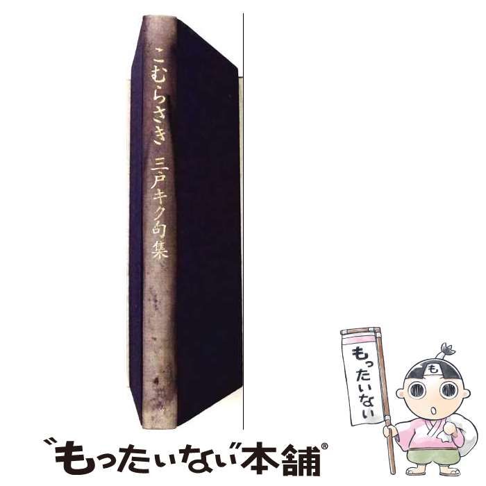 【中古】 こむらさき 三戸キク句集 (斧叢書) / 三戸キク / 邑書林