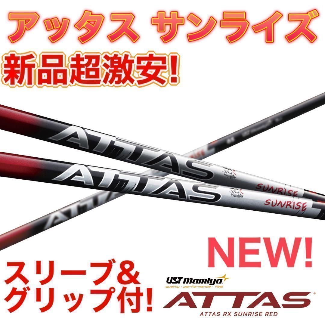 ★新型誕生★各社スリーブ対応★話題の新型シャフト USTマミヤ アッタス RX サンライズ レッド RED ★ ドラコン日本一406Yの激飛びシャフト ドラコンアッタス シャフト