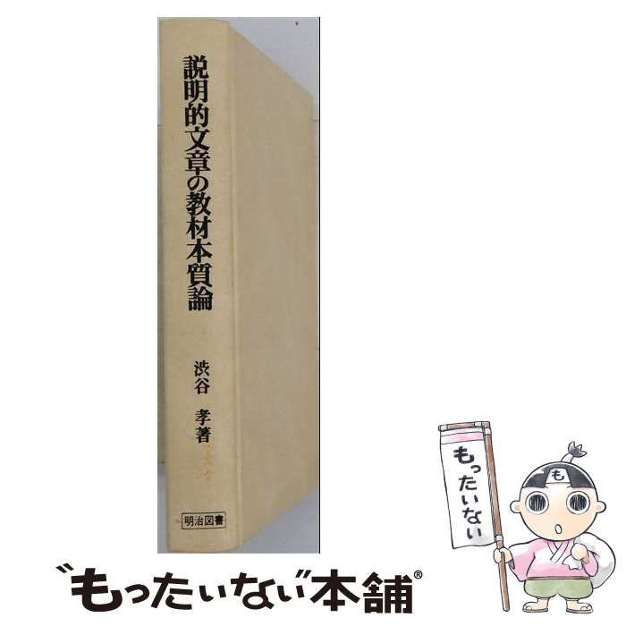 【中古】 説明的文章の教材本質論 / 渋谷 孝 / 明治図書出版