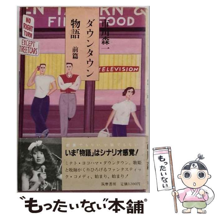 【中古】 ダウンタウン物語 前篇 / 市川森一 / 筑摩書房 7,442円