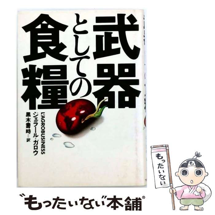 【中古】 武器としての食糧戦略 空腹が歴史を変える / 戸田 修一 / 黎明書房