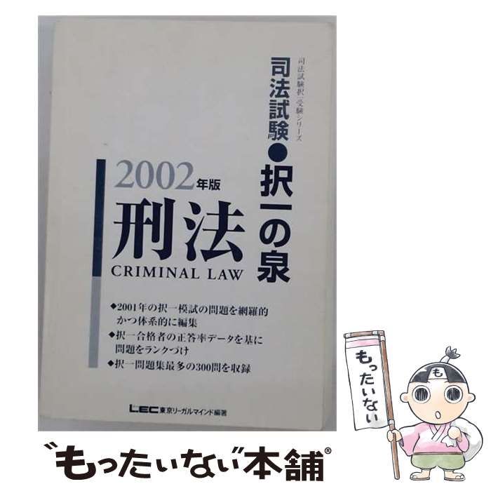 択一問題集刑法 2002 (司法試験シリーズ) 司法試験完全整理択一六法
