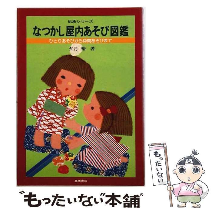 中古】 なつかし屋内あそび図鑑 ひとりあそびから仲間あそびまで (伝承